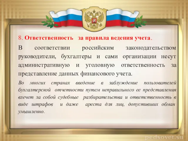 8. Ответственность за правила ведения учета. В соответствии российским законодательством