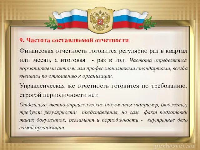 9. Частота составляемой отчетности. Финансовая отчетность готовится регулярно раз в