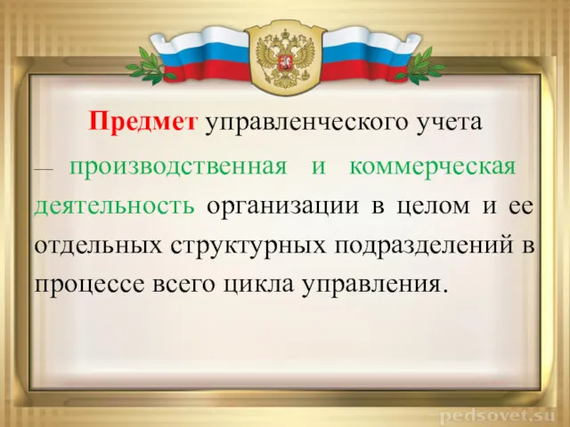 Предмет управленческого учета — производственная и коммерче­ская деятельность организации в