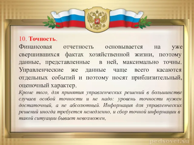 10. Точность. Финансовая отчетность основывается на yжe свершившихся фактах хозяйственной