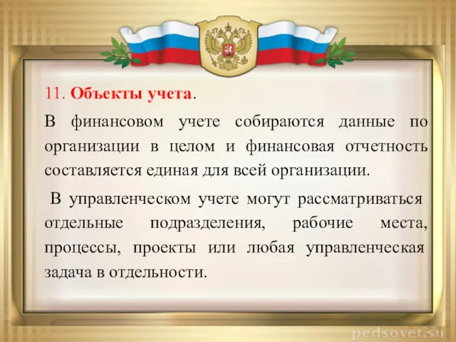 11. Объекты учета. В финансовом учете собираются данные по организации