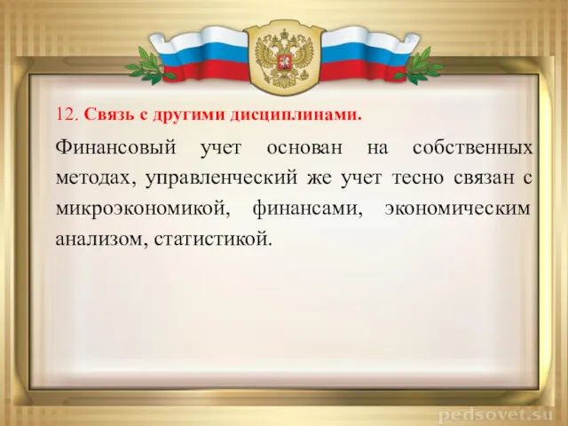 12. Связь с другими дисциплинами. Финансовый учет основан на собственных