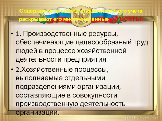 Содержание предмета управленческого учета раскрывают его многочисленные объекты: 1. Производственные