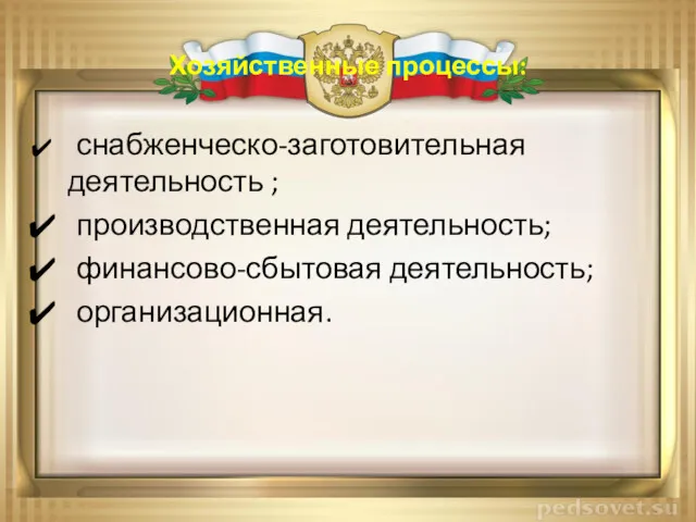 Хозяйственные процессы: снабженческо-заготовительная деятельность ; производственная деятельность; финансово-сбытовая деятельность; организационная.