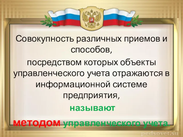 Совокупность различных приемов и способов, посредством которых объекты управленческого учета