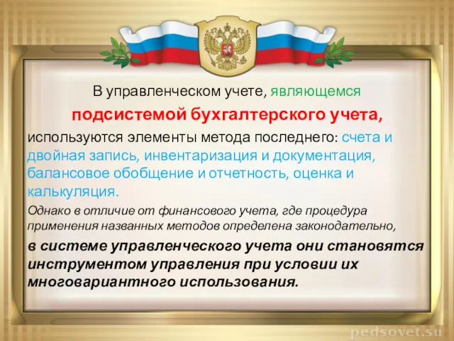 В управленческом учете, являющемся подсистемой бухгалтерского учета, используются элементы метода