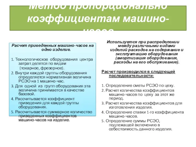 Метод пропорционально коэффициентам машино-часов Расчет приведенных машино-часов на одно изделие.