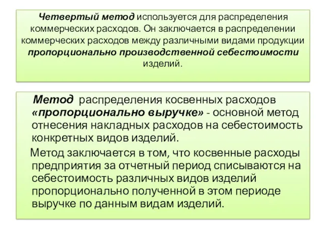 Четвертый метод используется для распределения коммерческих расходов. Он заключается в