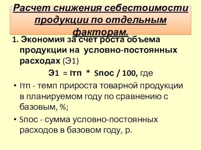 Расчет снижения себестоимости продукции по отдельным факторам. 1. Экономия за