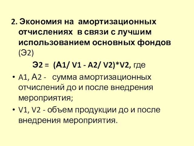 2. Экономия на амортизационных отчислениях в связи с лучшим использованием