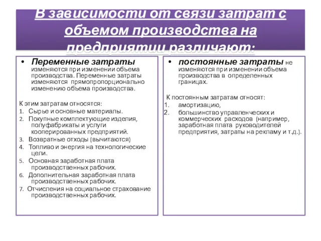 В зависимости от связи затрат с объемом производства на предприятии