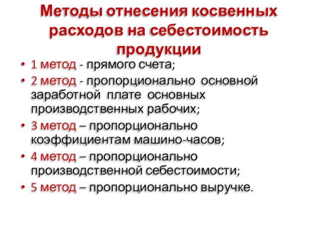 Методы отнесения косвенных расходов на себестоимость продукции 1 метод -