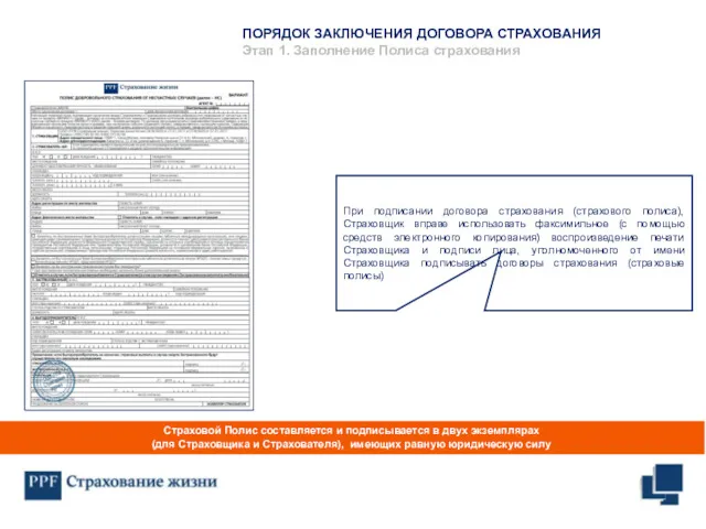 При подписании договора страхования (страхового полиса), Страховщик вправе использовать факсимильное