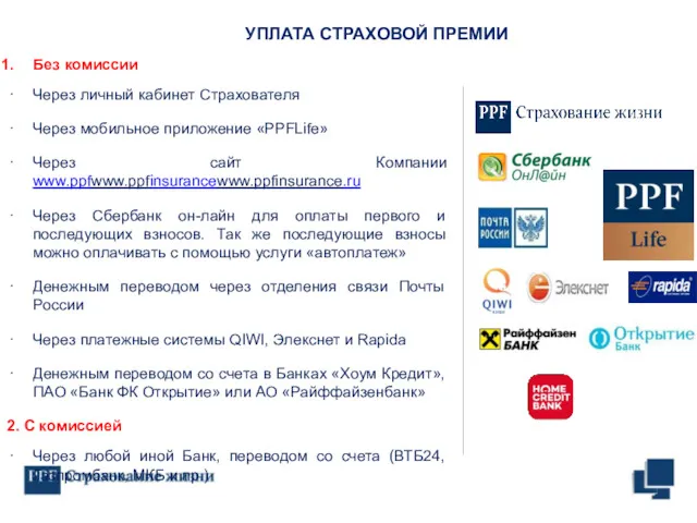 Без комиссии Через личный кабинет Страхователя Через мобильное приложение «PPFLife»