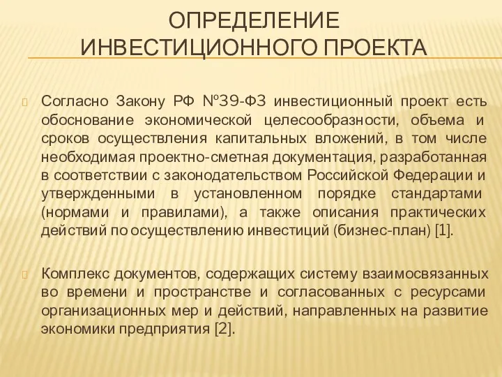 ОПРЕДЕЛЕНИЕ ИНВЕСТИЦИОННОГО ПРОЕКТА Согласно Закону РФ №39-Ф3 инвестиционный проект есть