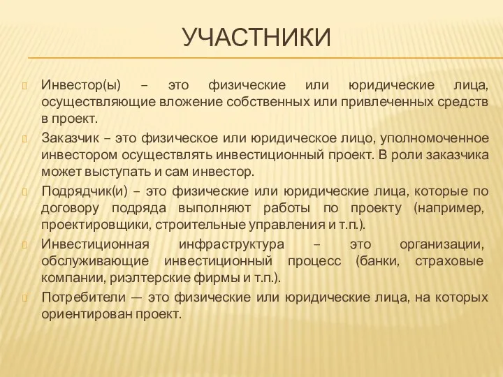 УЧАСТНИКИ Инвестор(ы) – это физические или юридические лица, осуществляющие вложение