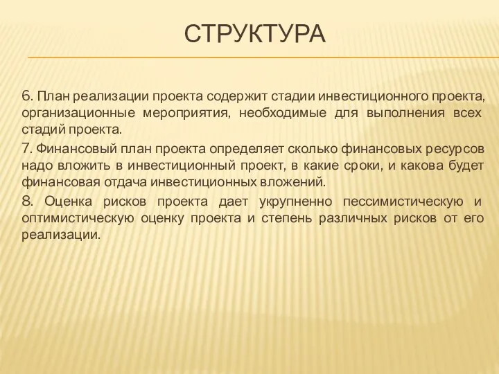 СТРУКТУРА 6. План реализации проекта содержит стадии инвестиционного проекта, организационные