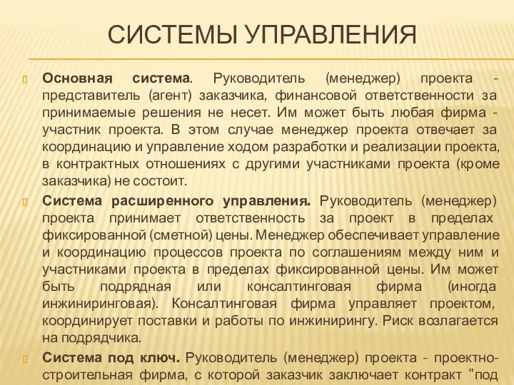 СИСТЕМЫ УПРАВЛЕНИЯ Основная система. Руководитель (менеджер) проекта - представитель (агент)