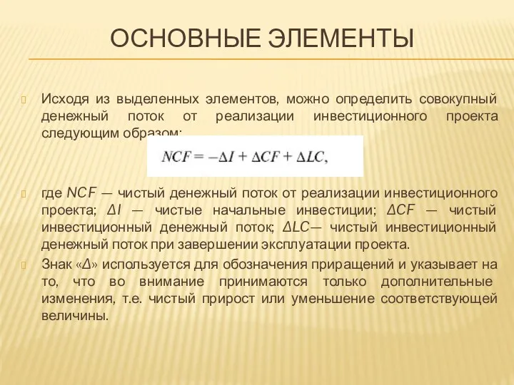 Исходя из выделенных элементов, можно определить совокупный денежный поток от