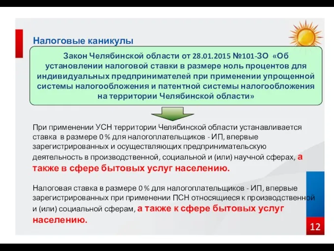 Налоговые каникулы Закон Челябинской области от 28.01.2015 №101-ЗО «Об установлении