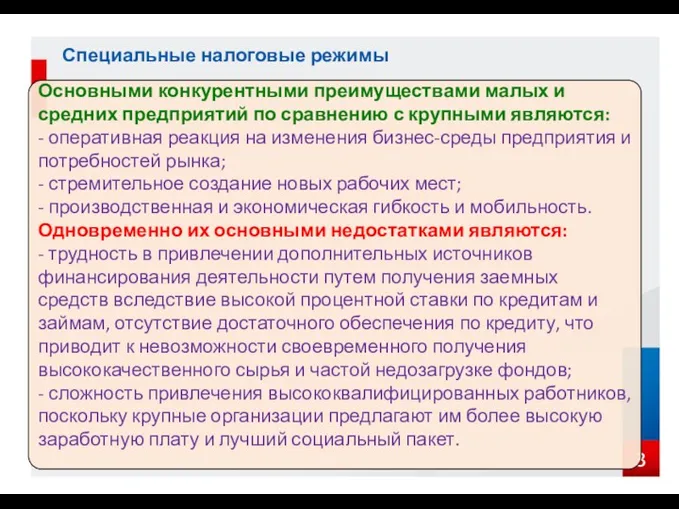 Специальные налоговые режимы Основными конкурентными преимуществами малых и средних предприятий