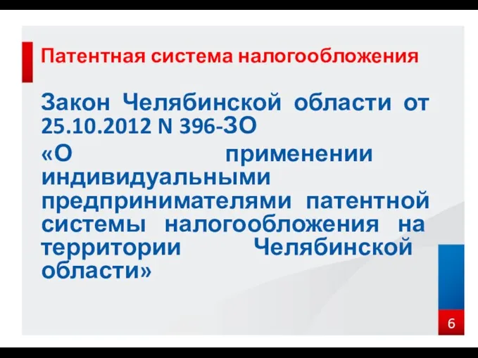 Патентная система налогообложения Закон Челябинской области от 25.10.2012 N 396-ЗО