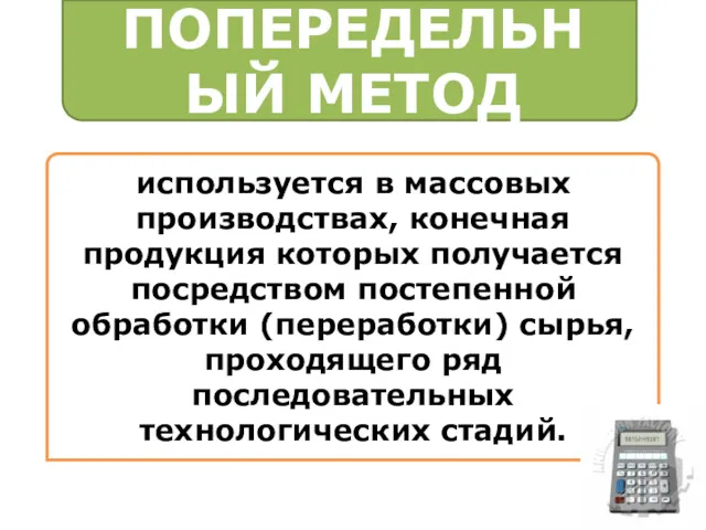 ПОПЕРЕДЕЛЬНЫЙ МЕТОД используется в массовых производствах, конечная продукция которых получается