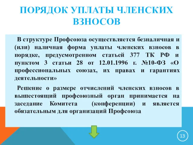 ПОРЯДОК УПЛАТЫ ЧЛЕНСКИХ ВЗНОСОВ В структуре Профсоюза осуществляется безналичная и (или) наличная форма