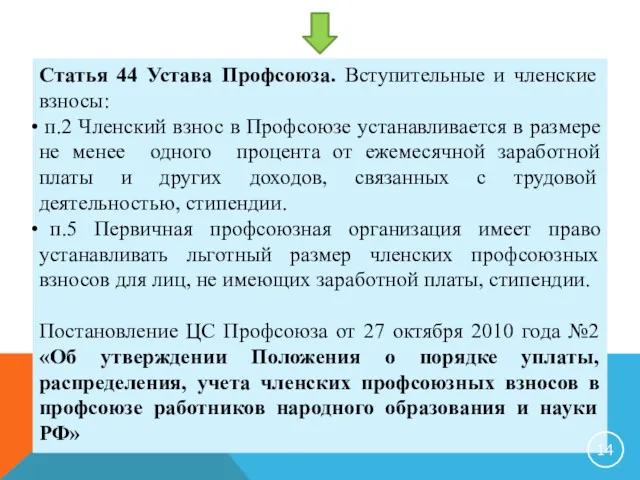 Статья 44 Устава Профсоюза. Вступительные и членские взносы: п.2 Членский взнос в Профсоюзе