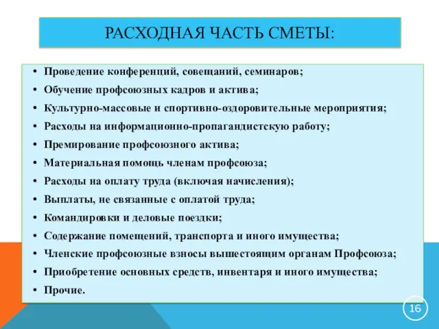 РАСХОДНАЯ ЧАСТЬ СМЕТЫ: Проведение конференций, совещаний, семинаров; Обучение профсоюзных кадров и актива; Культурно-массовые