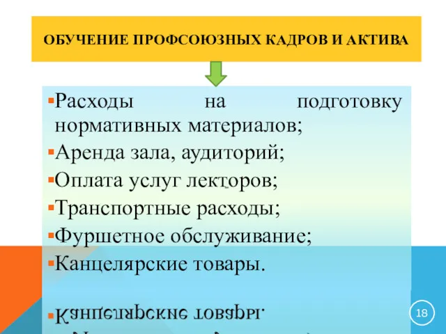 ОБУЧЕНИЕ ПРОФСОЮЗНЫХ КАДРОВ И АКТИВА Расходы на подготовку нормативных материалов; Аренда зала, аудиторий;