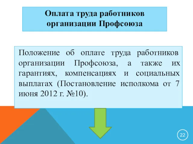 Оплата труда работников организации Профсоюза Положение об оплате труда работников организации Профсоюза, а