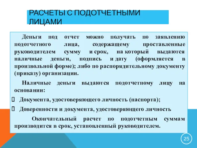 РАСЧЕТЫ С ПОДОТЧЕТНЫМИ ЛИЦАМИ Деньги под отчет можно получать по заявлению подотчетного лица,