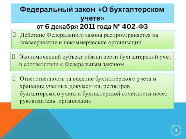 Федеральный закон «О бухгалтерском учете» от 6 декабря 2011 года № 402-ФЗ Действие