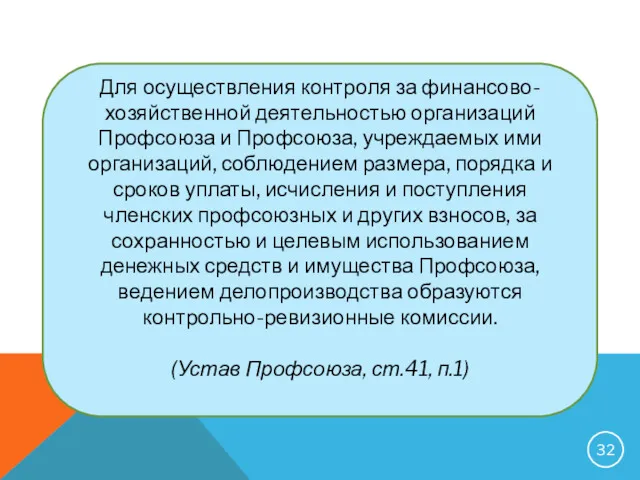 Для осуществления контроля за финансово-хозяйственной деятельностью организаций Профсоюза и Профсоюза, учреждаемых ими организаций,