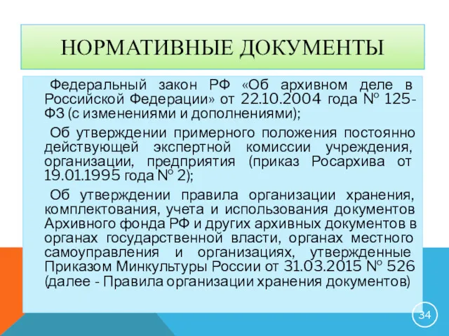 НОРМАТИВНЫЕ ДОКУМЕНТЫ Федеральный закон РФ «Об архивном деле в Российской Федерации» от 22.10.2004