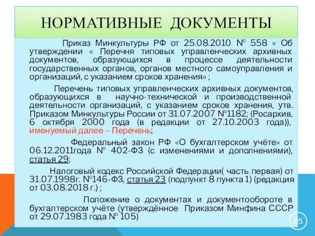 НОРМАТИВНЫЕ ДОКУМЕНТЫ Приказ Минкультуры РФ от 25.08.2010 № 558 « Об утверждении «