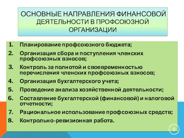 ОСНОВНЫЕ НАПРАВЛЕНИЯ ФИНАНСОВОЙ ДЕЯТЕЛЬНОСТИ В ПРОФСОЮЗНОЙ ОРГАНИЗАЦИИ Планирование профсоюзного бюджета; Организация сбора и