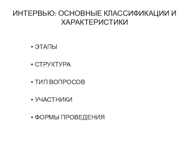 ИНТЕРВЬЮ: ОСНОВНЫЕ КЛАССИФИКАЦИИ И ХАРАКТЕРИСТИКИ ЭТАПЫ СТРУКТУРА ТИП ВОПРОСОВ УЧАСТНИКИ ФОРМЫ ПРОВЕДЕНИЯ