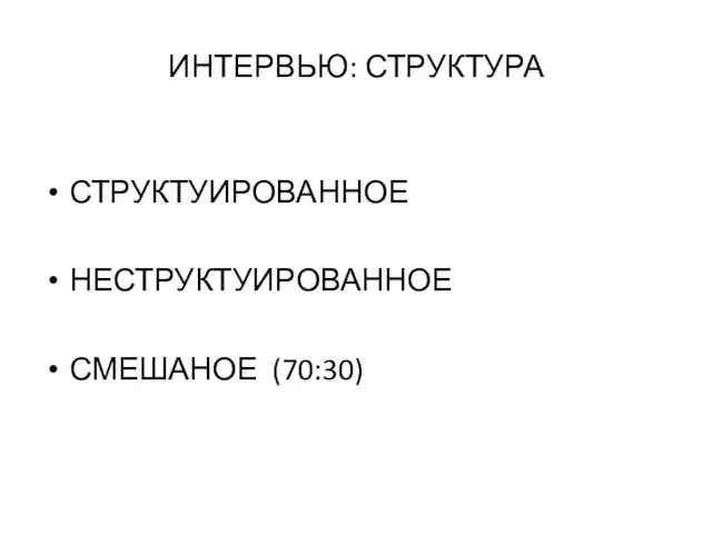 ИНТЕРВЬЮ: СТРУКТУРА СТРУКТУИРОВАННОЕ НЕСТРУКТУИРОВАННОЕ СМЕШАНОЕ (70:30)