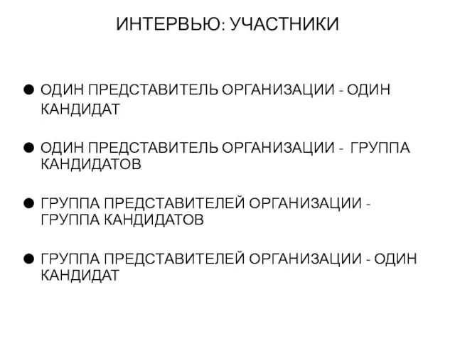 ИНТЕРВЬЮ: УЧАСТНИКИ ОДИН ПРЕДСТАВИТЕЛЬ ОРГАНИЗАЦИИ - ОДИН КАНДИДАТ ОДИН ПРЕДСТАВИТЕЛЬ