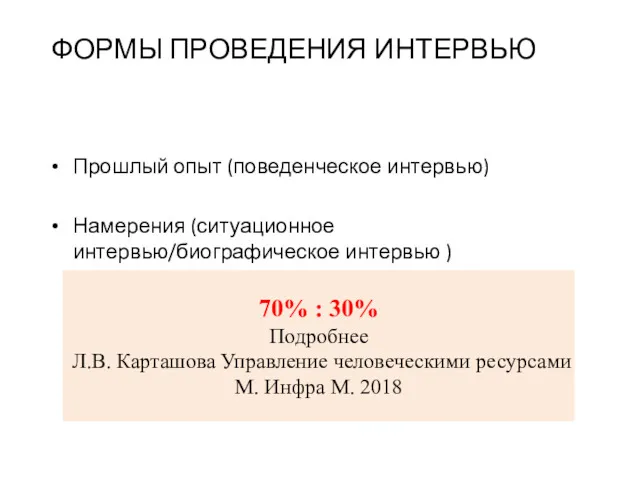 ФОРМЫ ПРОВЕДЕНИЯ ИНТЕРВЬЮ Прошлый опыт (поведенческое интервью) Намерения (ситуационное интервью/биографическое