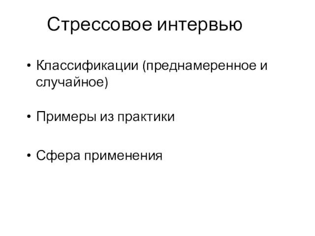 Стрессовое интервью Классификации (преднамеренное и случайное) Примеры из практики Сфера применения