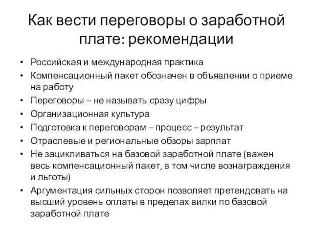 Как вести переговоры о заработной плате: рекомендации Российская и международная