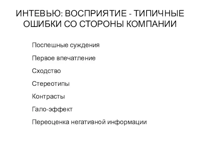 ИНТЕВЬЮ: ВОСПРИЯТИЕ - ТИПИЧНЫЕ ОШИБКИ СО СТОРОНЫ КОМПАНИИ Поспешные суждения