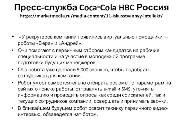 Пресс-служба Coca‑Cola HBC Россия https://marketmedia.ru/media-content/11-iskusstvennyy-intellekt/ «У рекрутеров компании появились виртуальные