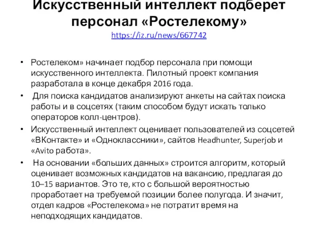 Искусственный интеллект подберет персонал «Ростелекому» https://iz.ru/news/667742 Ростелеком» начинает подбор персонала