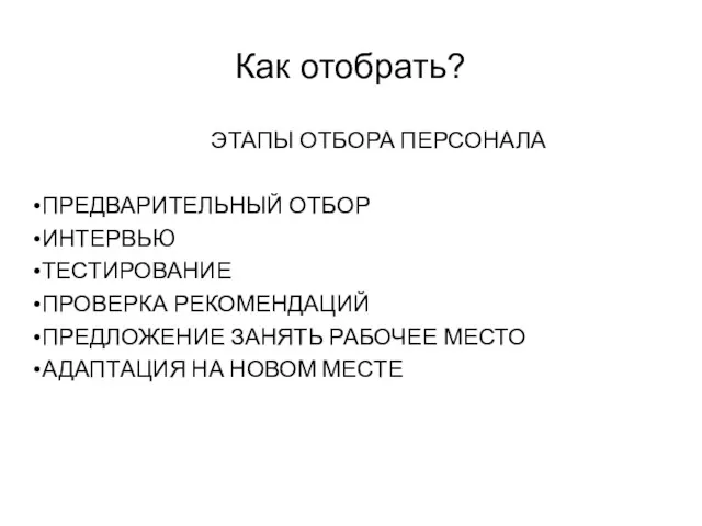 Как отобрать? ЭТАПЫ ОТБОРА ПЕРСОНАЛА ПРЕДВАРИТЕЛЬНЫЙ ОТБОР ИНТЕРВЬЮ ТЕСТИРОВАНИЕ ПРОВЕРКА