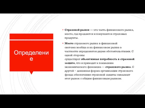 Определение Страховой рынок — это часть финансового рынка, место, где продаются и покупаются