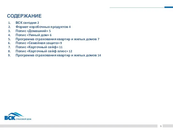 СОДЕРЖАНИЕ 1 ВСК сегодня 2 Формат коробочных продуктов 4 Полис